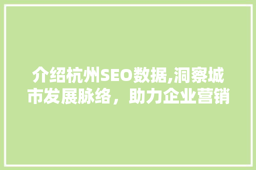 介绍杭州SEO数据,洞察城市发展脉络，助力企业营销腾飞