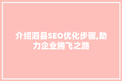 介绍泗县SEO优化步骤,助力企业腾飞之路