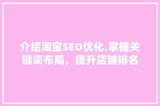 介绍淘宝SEO优化,掌握关键词布局，提升店铺排名