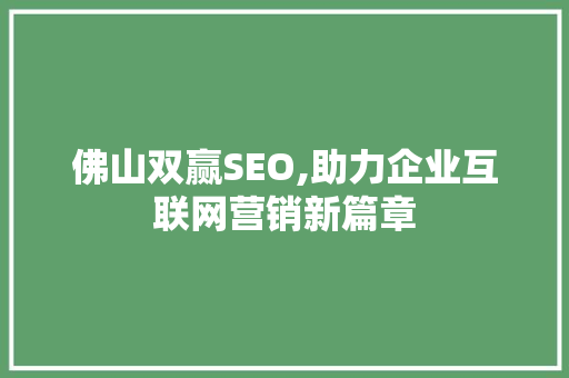 佛山双赢SEO,助力企业互联网营销新篇章