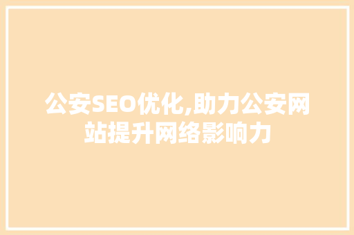 公安SEO优化,助力公安网站提升网络影响力