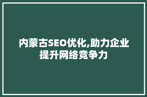 内蒙古SEO优化,助力企业提升网络竞争力