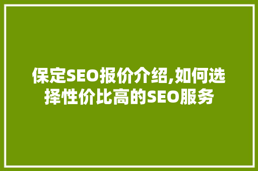 保定SEO报价介绍,如何选择性价比高的SEO服务
