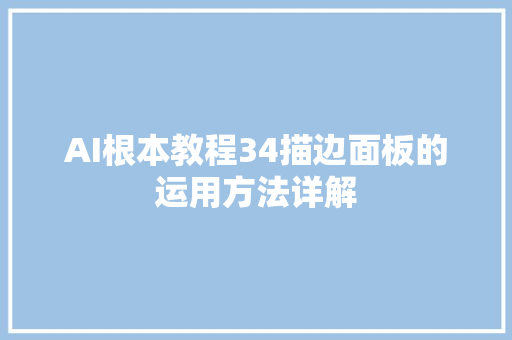 AI根本教程34描边面板的运用方法详解 AI根本教程34描边面板的运用方法详解