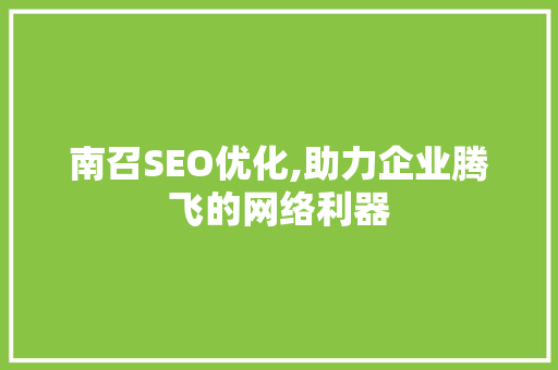 南召SEO优化,助力企业腾飞的网络利器