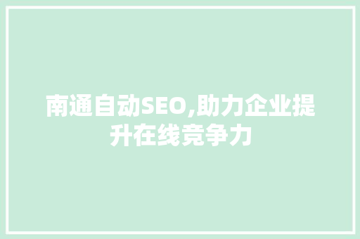 南通自动SEO,助力企业提升在线竞争力