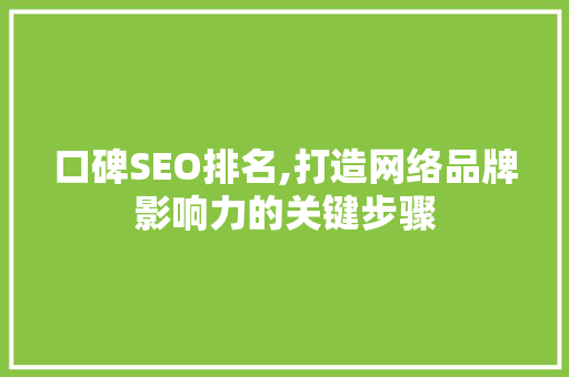 口碑SEO排名,打造网络品牌影响力的关键步骤