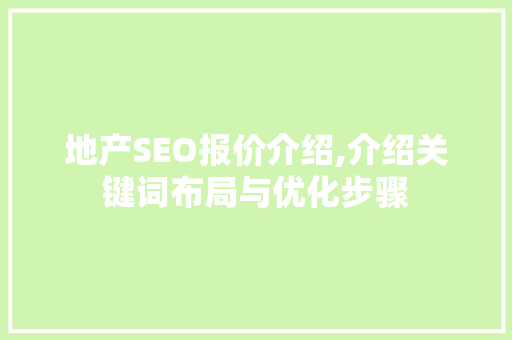 地产SEO报价介绍,介绍关键词布局与优化步骤