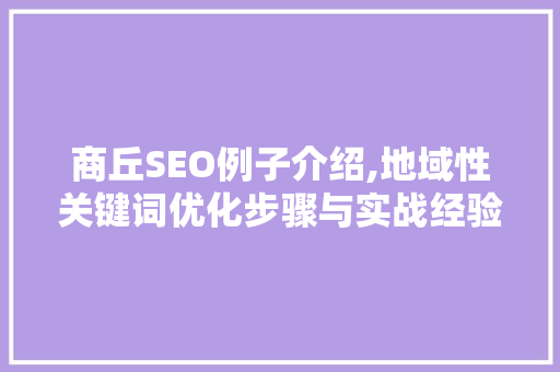 商丘SEO例子介绍,地域性关键词优化步骤与实战经验