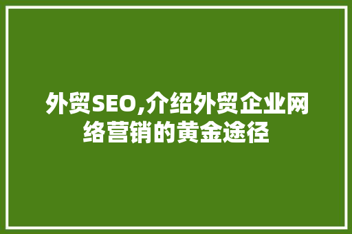 外贸SEO,介绍外贸企业网络营销的黄金途径