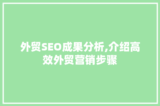 外贸SEO成果分析,介绍高效外贸营销步骤