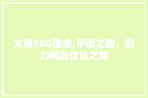 太极SEO理念,平衡之路，助力网站优化之路