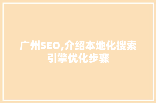 广州SEO,介绍本地化搜索引擎优化步骤