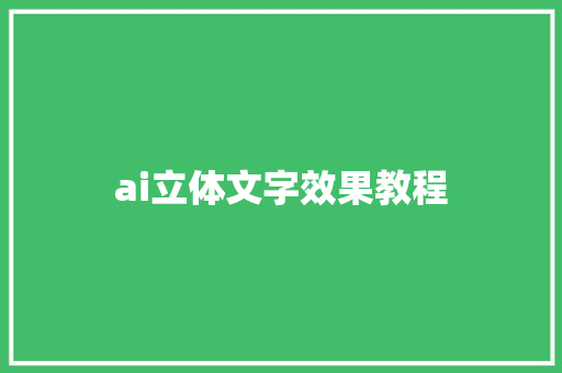 ai立体文字效果教程