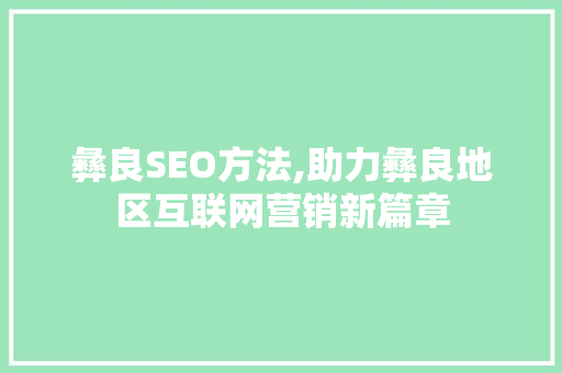 彝良SEO方法,助力彝良地区互联网营销新篇章