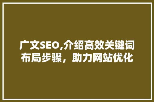 广文SEO,介绍高效关键词布局步骤，助力网站优化