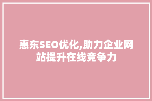 惠东SEO优化,助力企业网站提升在线竞争力