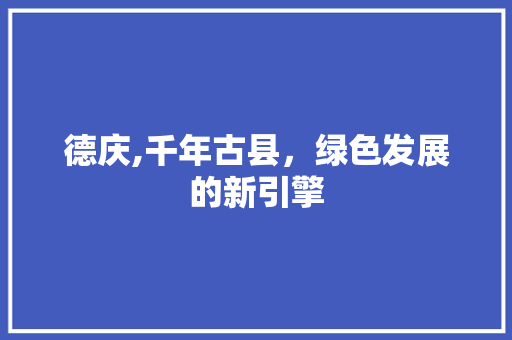 德庆,千年古县，绿色发展的新引擎