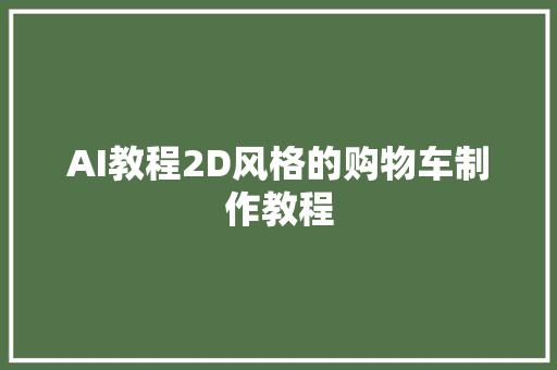 AI教程2D风格的购物车制作教程
