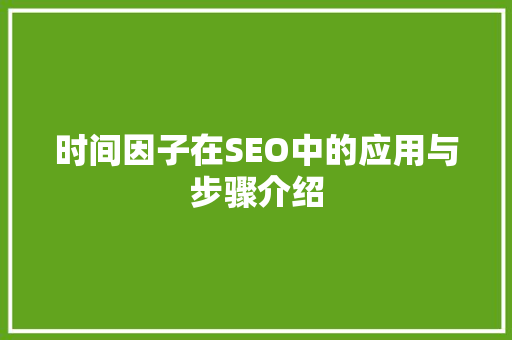 时间因子在SEO中的应用与步骤介绍