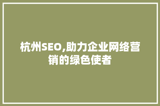 杭州SEO,助力企业网络营销的绿色使者