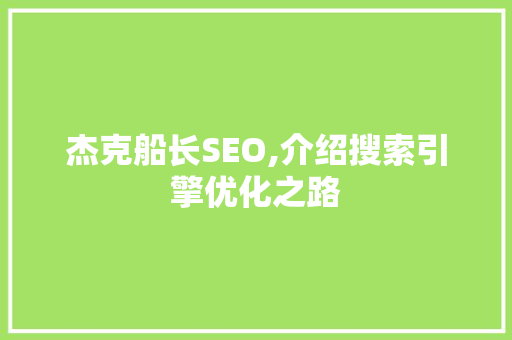 杰克船长SEO,介绍搜索引擎优化之路