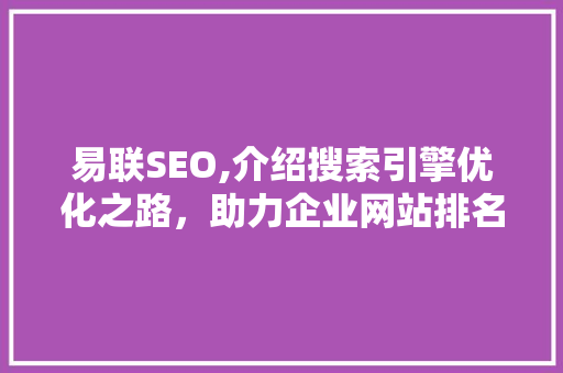 易联SEO,介绍搜索引擎优化之路，助力企业网站排名提升