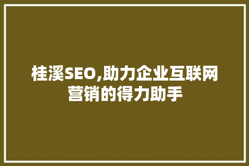 桂溪SEO,助力企业互联网营销的得力助手