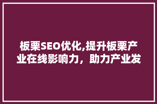 板栗SEO优化,提升板栗产业在线影响力，助力产业发展新篇章