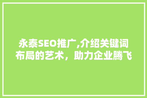 永泰SEO推广,介绍关键词布局的艺术，助力企业腾飞