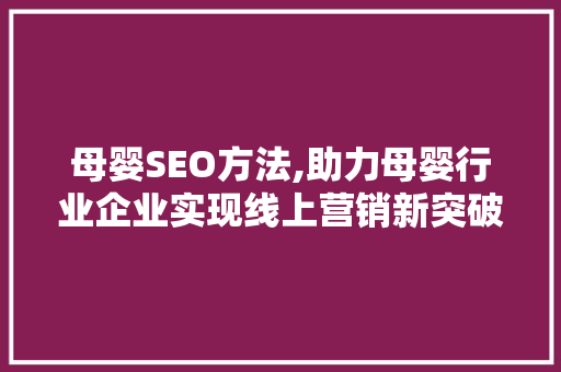 母婴SEO方法,助力母婴行业企业实现线上营销新突破