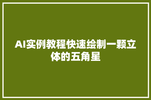 AI实例教程快速绘制一颗立体的五角星