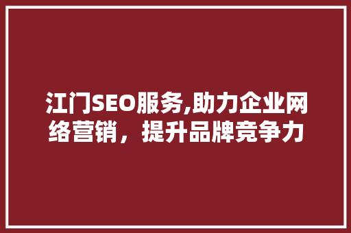 江门SEO服务,助力企业网络营销，提升品牌竞争力