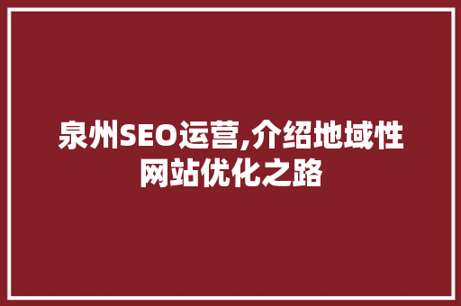 泉州SEO运营,介绍地域性网站优化之路