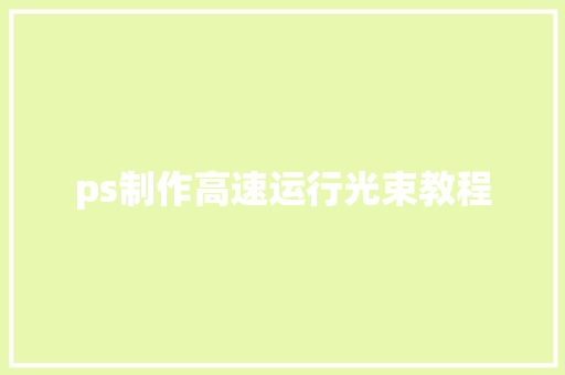 ps制作高速运行光束教程