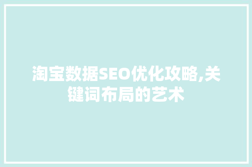 淘宝数据SEO优化攻略,关键词布局的艺术