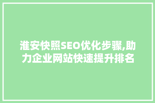 淮安快照SEO优化步骤,助力企业网站快速提升排名