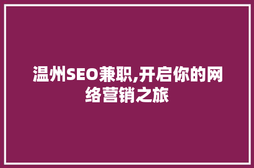 温州SEO兼职,开启你的网络营销之旅