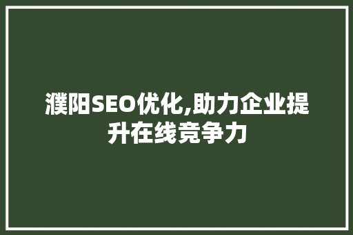 濮阳SEO优化,助力企业提升在线竞争力
