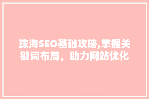 珠海SEO基础攻略,掌握关键词布局，助力网站优化