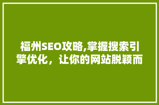 福州SEO攻略,掌握搜索引擎优化，让你的网站脱颖而出