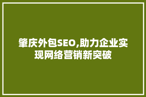 肇庆外包SEO,助力企业实现网络营销新突破