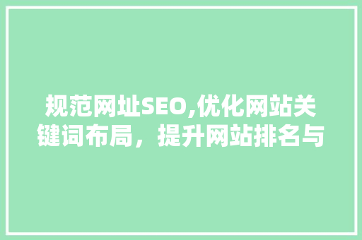 规范网址SEO,优化网站关键词布局，提升网站排名与用户体验