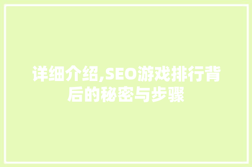 详细介绍,SEO游戏排行背后的秘密与步骤