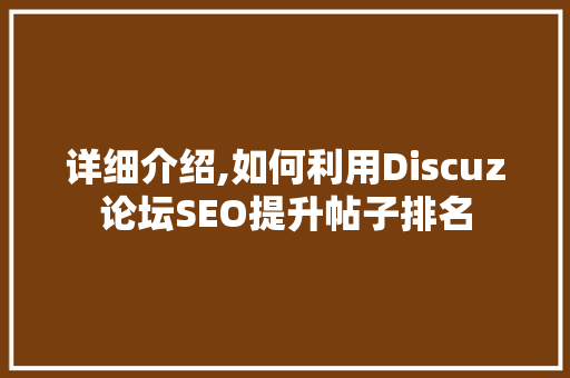 详细介绍,如何利用Discuz论坛SEO提升帖子排名