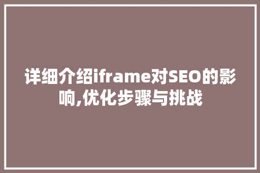 详细介绍iframe对SEO的影响,优化步骤与挑战