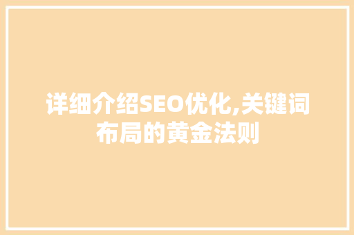 详细介绍SEO优化,关键词布局的黄金法则