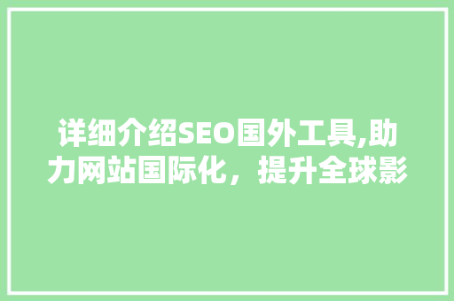 详细介绍SEO国外工具,助力网站国际化，提升全球影响力