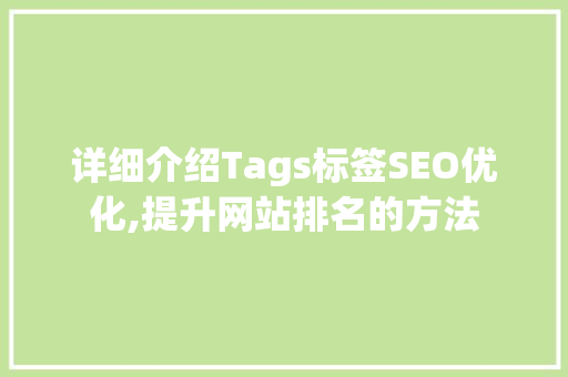详细介绍Tags标签SEO优化,提升网站排名的方法