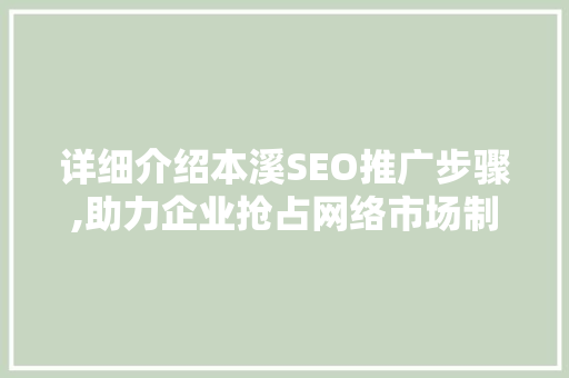 详细介绍本溪SEO推广步骤,助力企业抢占网络市场制高点